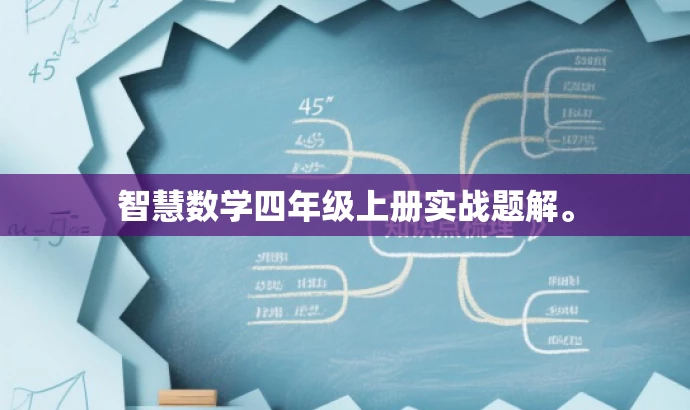 智慧数学四年级上册实战题解。 智慧数学四年级上册实战题解。