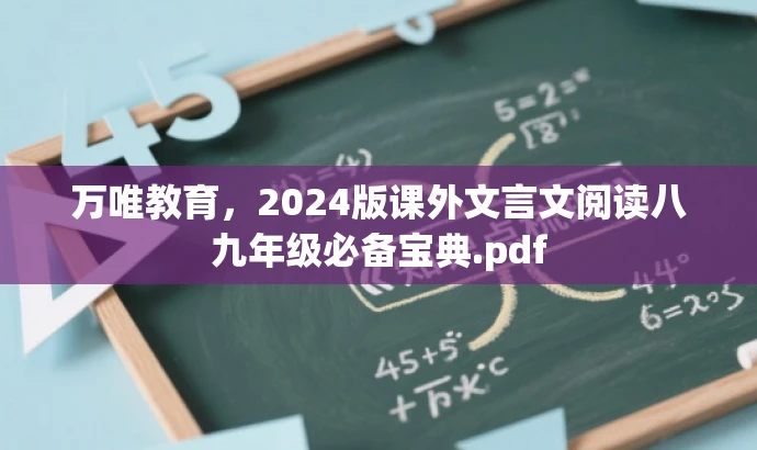 万唯教育，2024版课外文言文阅读八九年级必备宝典.pdf