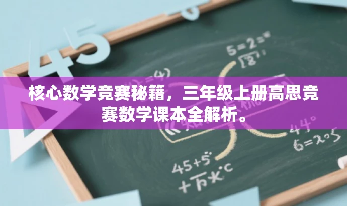核心数学竞赛秘籍,三年级上册高思竞赛数学课本全解析。 核心数学竞赛秘籍,三年级上册高思竞赛数学课本全解析。