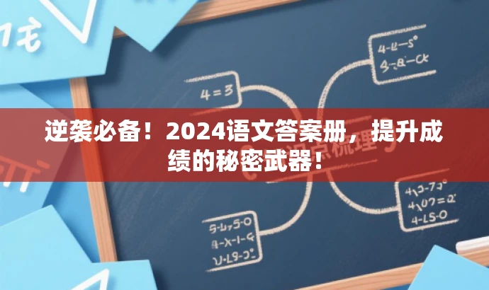 逆袭必备!2024语文答案册,提升成绩的秘密武器! 逆袭必备!2024语文答案册,提升成绩的秘密武器!