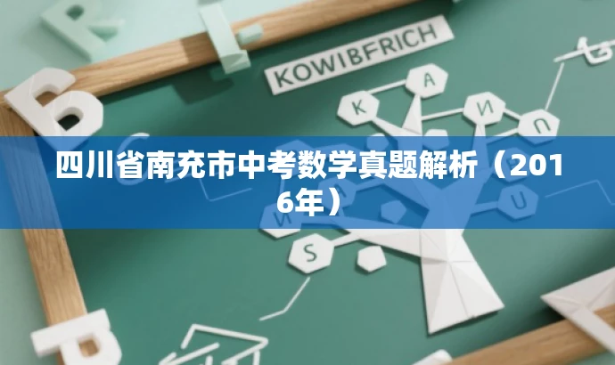 四川省南充市中考数学真题解析(2016年) 四川省南充市中考数学真题解析(2016年)