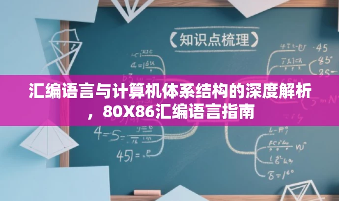 汇编语言与计算机体系结构的深度解析,80X86汇编语言指南 汇编语言与计算机体系结构的深度解析,80X86汇编语言指南