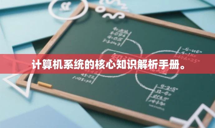 计算机系统的核心知识解析手册。 计算机系统的核心知识解析手册。