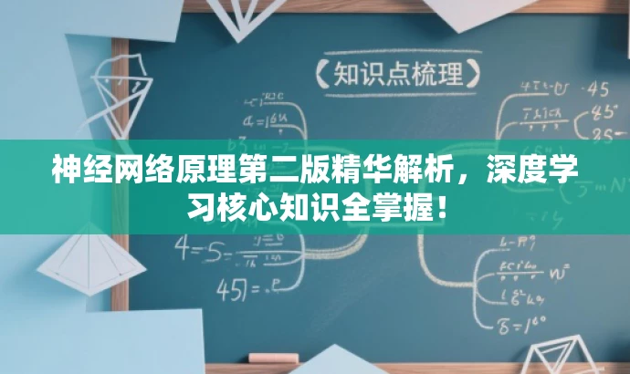 神经网络原理第二版精华解析，深度学习核心知识全掌握！