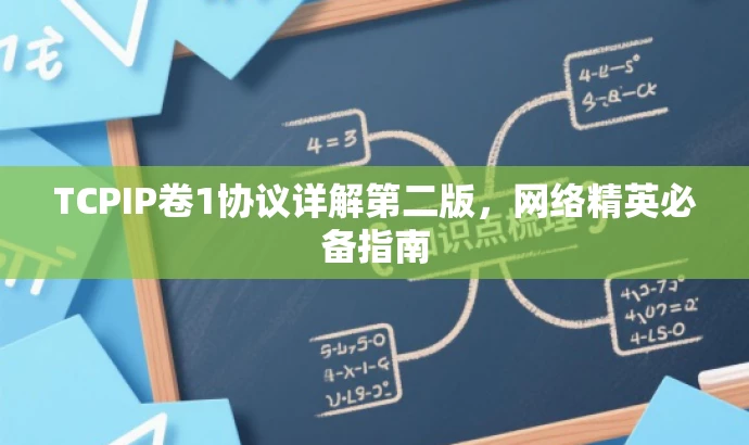 TCPIP卷1协议详解第二版，网络精英必备指南