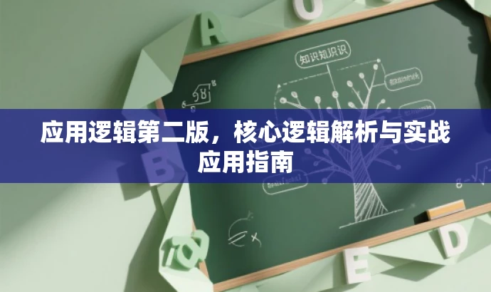 应用逻辑第二版，核心逻辑解析与实战应用指南