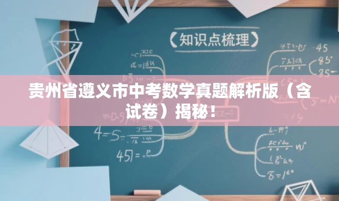 贵州省遵义市中考数学真题解析版（含试卷）揭秘！