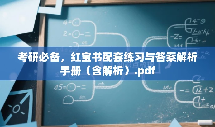 考研必备，红宝书配套练习与答案解析手册（含解析）.pdf