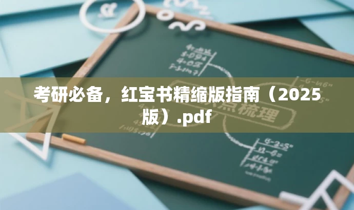 考研必备,红宝书精缩版指南(2025版).pdf 考研必备,红宝书精缩版指南(2025版).pdf