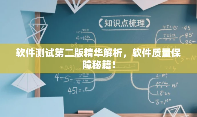 软件测试第二版精华解析,软件质量保障秘籍! 软件测试第二版精华解析,软件质量保障秘籍!