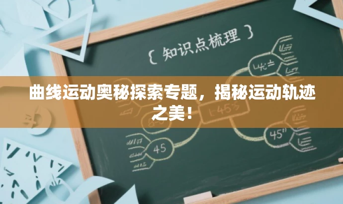 曲线运动奥秘探索专题,揭秘运动轨迹之美! 曲线运动奥秘探索专题,揭秘运动轨迹之美!