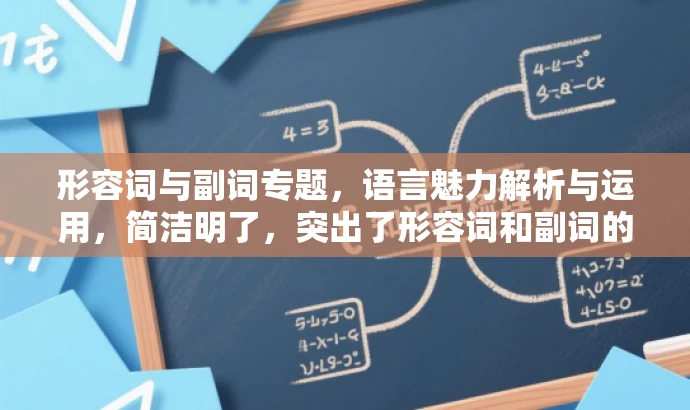 形容词与副词专题，语言魅力解析与运用，简洁明了，突出了形容词和副词的核心价值，同时吸引语言爱好者或学习者的关注，有利于提升点击率和阅读效果。