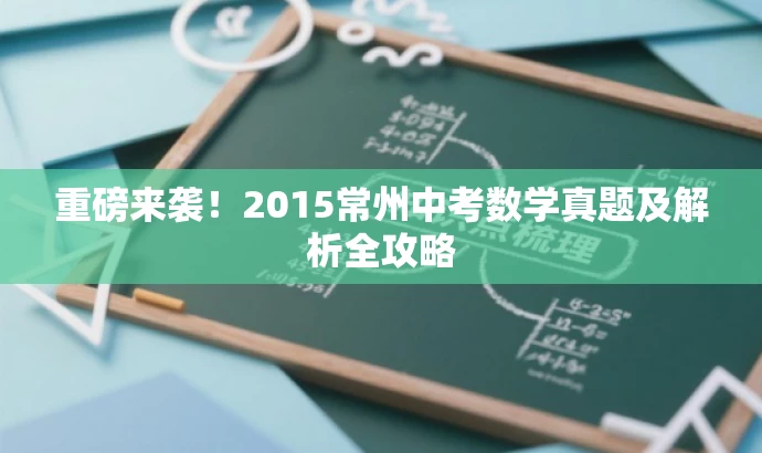 重磅来袭!2015常州中考数学真题及解析全攻略 重磅来袭!2015常州中考数学真题及解析全攻略