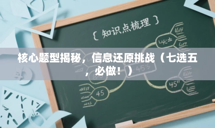 核心题型揭秘,信息还原挑战(七选五,必做!) 核心题型揭秘,信息还原挑战(七选五,必做!)