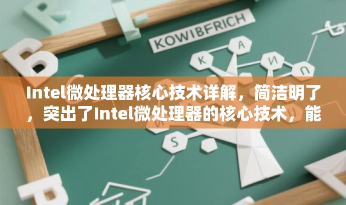 Intel微处理器核心技术详解,简洁明了,突出了Intel微处理器的核心技术,能够吸引对计算机硬件技术感兴趣的读者,同时适配目标人群需求。 Intel微处理器核心技术详解,简洁明了,突出了Intel微处理器的核心技术,能够吸引对计算机硬件技术感兴趣的读者,同时适配目标人群需求。
