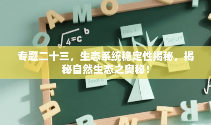 专题二十三,生态系统稳定性揭秘,揭秘自然生态之奥秘! 专题二十三,生态系统稳定性揭秘,揭秘自然生态之奥秘!
