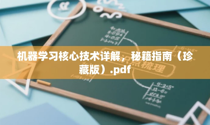 机器学习核心技术详解,秘籍指南(珍藏版).pdf 机器学习核心技术详解,秘籍指南(珍藏版).pdf