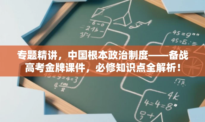 专题精讲,中国根本政治制度——备战高考金牌课件,必修知识点全解析! 专题精讲,中国根本政治制度——备战高考金牌课件,必修知识点全解析!
