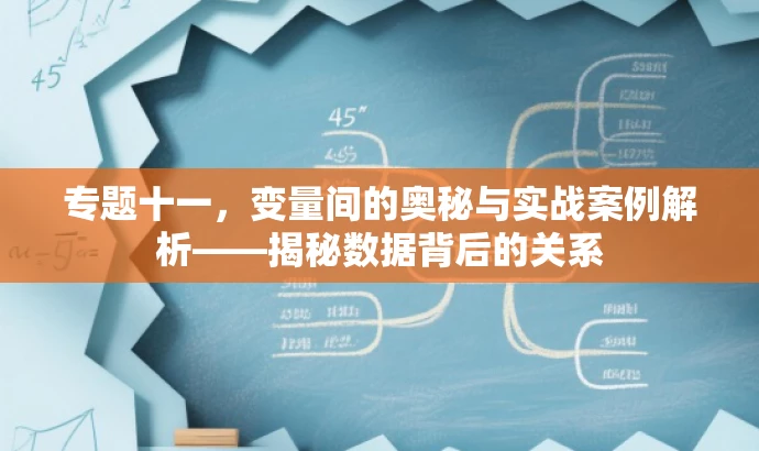 专题十一，变量间的奥秘与实战案例解析——揭秘数据背后的关系