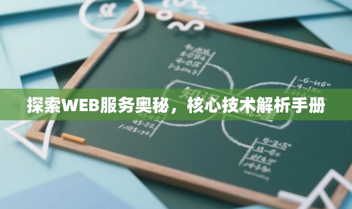 探索WEB服务奥秘,核心技术解析手册 探索WEB服务奥秘,核心技术解析手册
