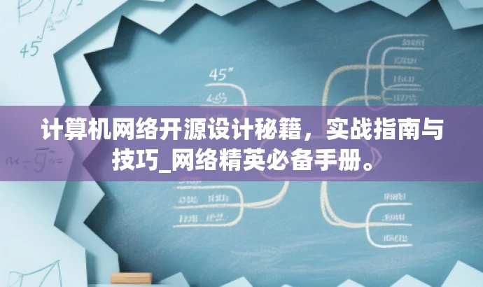 计算机网络开源设计秘籍,实战指南与技巧_网络精英必备手册。 计算机网络开源设计秘籍,实战指南与技巧_网络精英必备手册。