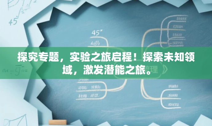 探究专题，实验之旅启程！探索未知领域，激发潜能之旅。