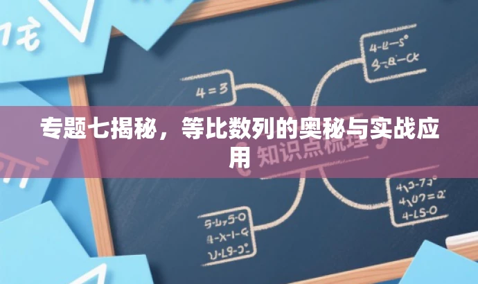 专题七揭秘，等比数列的奥秘与实战应用
