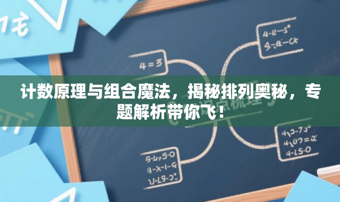 计数原理与组合魔法,揭秘排列奥秘,专题解析带你飞! 计数原理与组合魔法,揭秘排列奥秘,专题解析带你飞!
