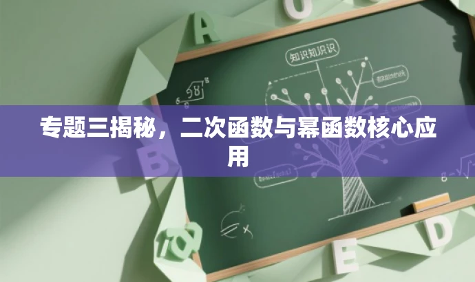 专题三揭秘,二次函数与幂函数核心应用 专题三揭秘,二次函数与幂函数核心应用