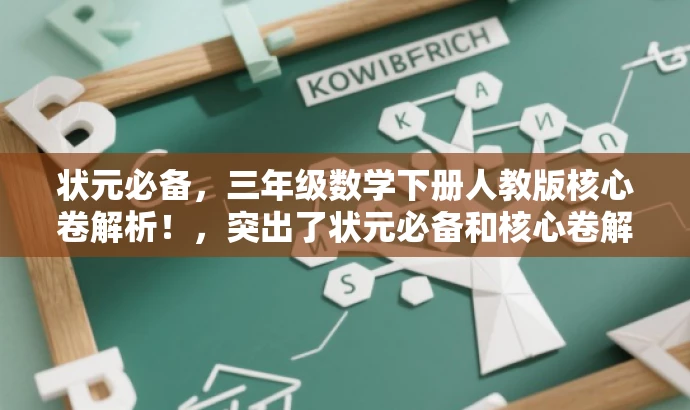 状元必备,三年级数学下册人教版核心卷解析!,突出了状元必备和核心卷解析这两个核心价值,能够吸引学生和家长的注意力,同时指明了是针对三年级数学下册人教版的内容。 状元必备,三年级数学下册人教版核心卷解析!,突出了状元必备和核心卷解析这两个核心价值,能够吸引学生和家长的注意力,同时指明了是针对三年级数学下册人教版的内容。