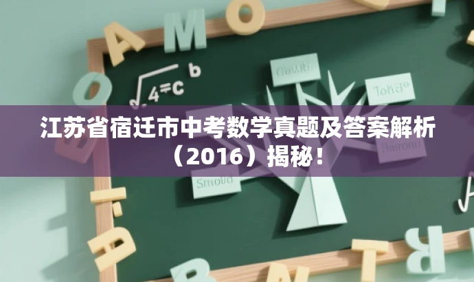 江苏省宿迁市中考数学真题及答案解析（2016）揭秘！