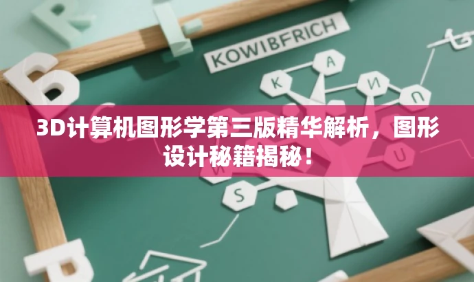 3D计算机图形学第三版精华解析,图形设计秘籍揭秘! 3D计算机图形学第三版精华解析,图形设计秘籍揭秘!