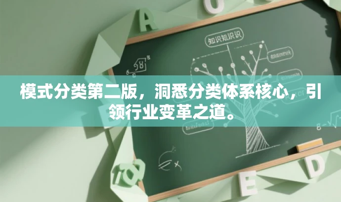 模式分类第二版,洞悉分类体系核心,引领行业变革之道。 模式分类第二版,洞悉分类体系核心,引领行业变革之道。