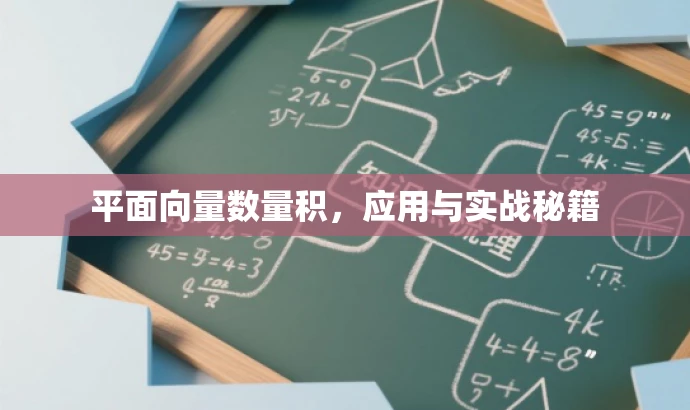 平面向量数量积，应用与实战秘籍