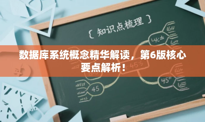 数据库系统概念精华解读,第6版核心要点解析! 数据库系统概念精华解读,第6版核心要点解析!