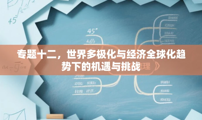 专题十二,世界多极化与经济全球化趋势下的机遇与挑战 专题十二,世界多极化与经济全球化趋势下的机遇与挑战