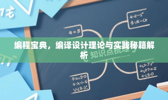 编程宝典,编译设计理论与实践秘籍解析 编程宝典,编译设计理论与实践秘籍解析