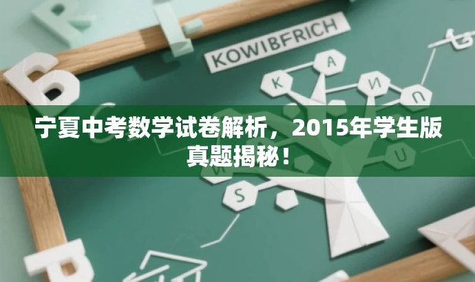 宁夏中考数学试卷解析,2015年学生版真题揭秘! 宁夏中考数学试卷解析,2015年学生版真题揭秘!