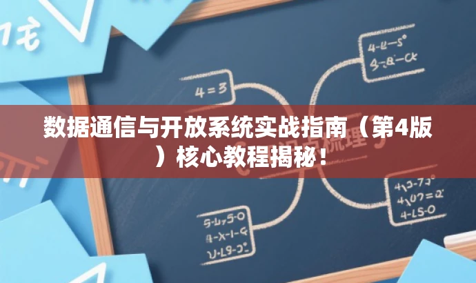 数据通信与开放系统实战指南(第4版)核心教程揭秘! 数据通信与开放系统实战指南(第4版)核心教程揭秘!
