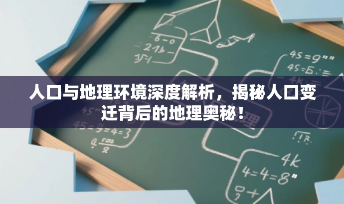 人口与地理环境深度解析，揭秘人口变迁背后的地理奥秘！