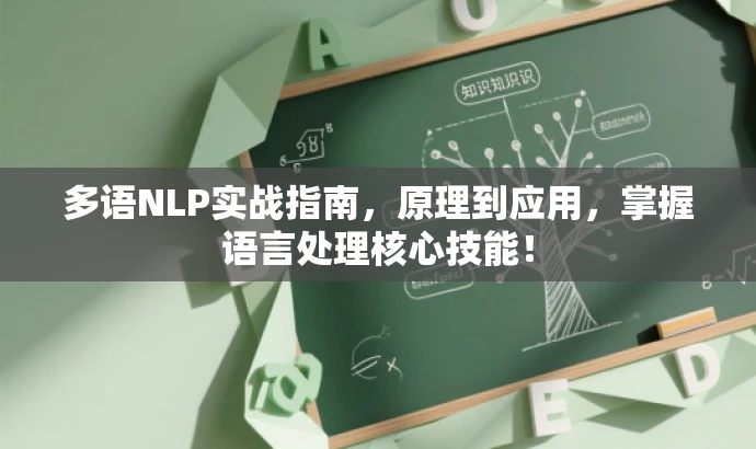 多语NLP实战指南,原理到应用,掌握语言处理核心技能! 多语NLP实战指南,原理到应用,掌握语言处理核心技能!