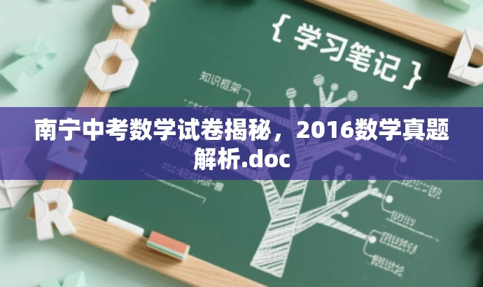 南宁中考数学试卷揭秘,2016数学真题解析.doc 南宁中考数学试卷揭秘,2016数学真题解析.doc
