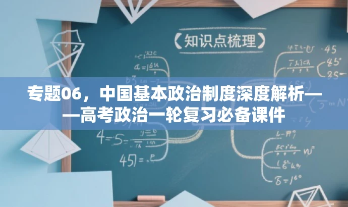 专题06,中国基本政治制度深度解析——高考政治一轮复习必备课件 专题06,中国基本政治制度深度解析——高考政治一轮复习必备课件