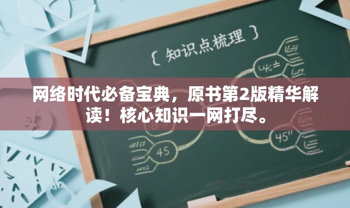 网络时代必备宝典，原书第2版精华解读！核心知识一网打尽。