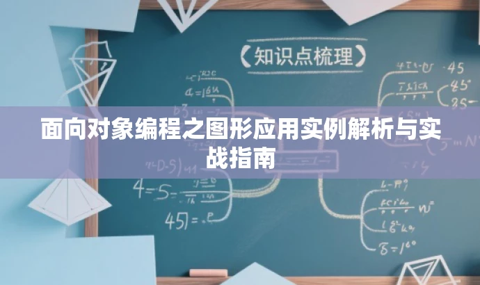面向对象编程之图形应用实例解析与实战指南