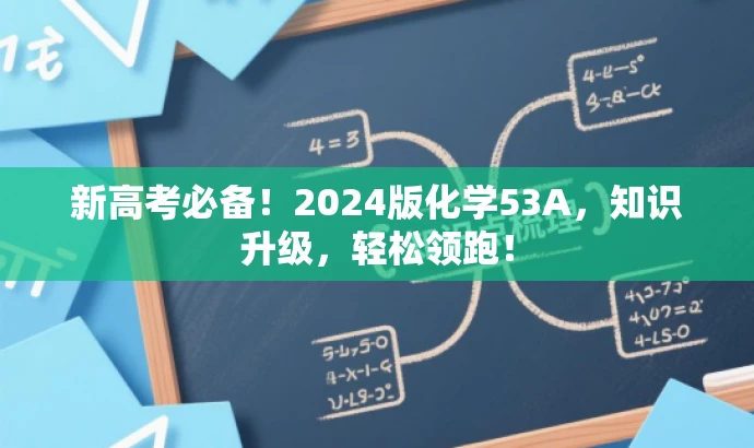新高考必备！2024版化学53A，知识升级，轻松领跑！