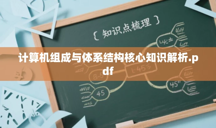 计算机组成与体系结构核心知识解析.pdf 计算机组成与体系结构核心知识解析.pdf