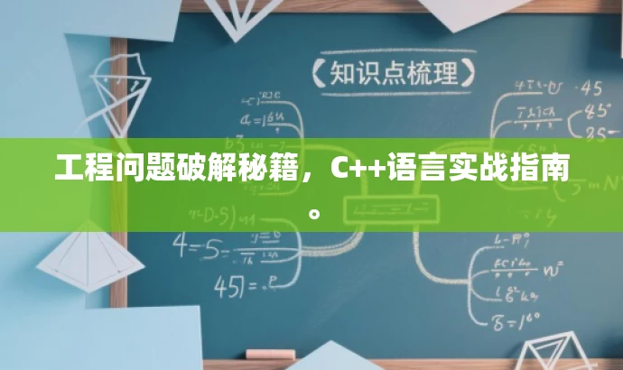 工程问题破解秘籍,C++语言实战指南。 工程问题破解秘籍,C++语言实战指南。