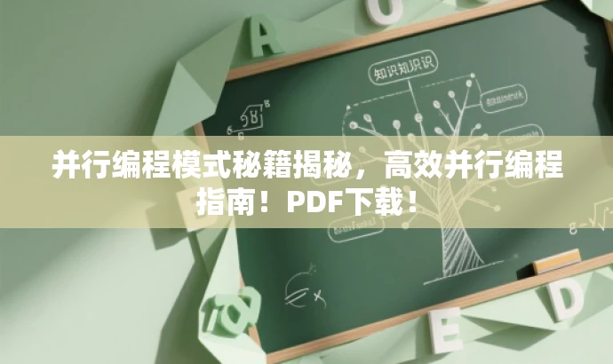 并行编程模式秘籍揭秘,高效并行编程指南!PDF下载! 并行编程模式秘籍揭秘,高效并行编程指南!PDF下载!