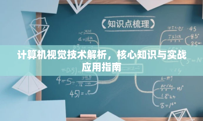计算机视觉技术解析,核心知识与实战应用指南 计算机视觉技术解析,核心知识与实战应用指南